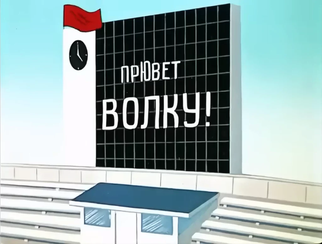 Ну погоди 4 серия - на стадионе