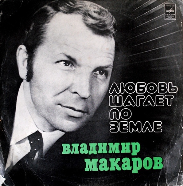 Владимир Павлович Мака́ров (Мака́ркин) - Ну погоди!
