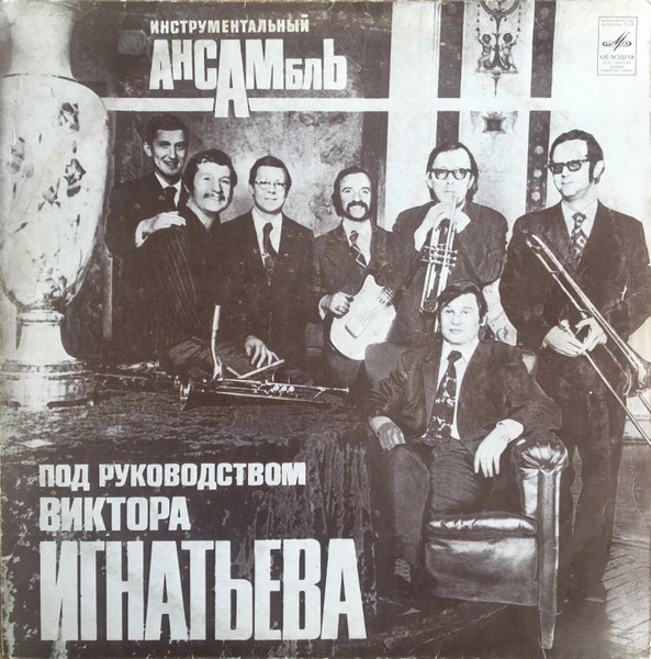 Инструментальный ансамбль В. Игнатьева - источник: Discogs.com